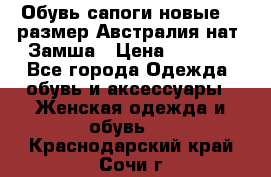 Обувь сапоги новые 39 размер Австралия нат. Замша › Цена ­ 2 500 - Все города Одежда, обувь и аксессуары » Женская одежда и обувь   . Краснодарский край,Сочи г.